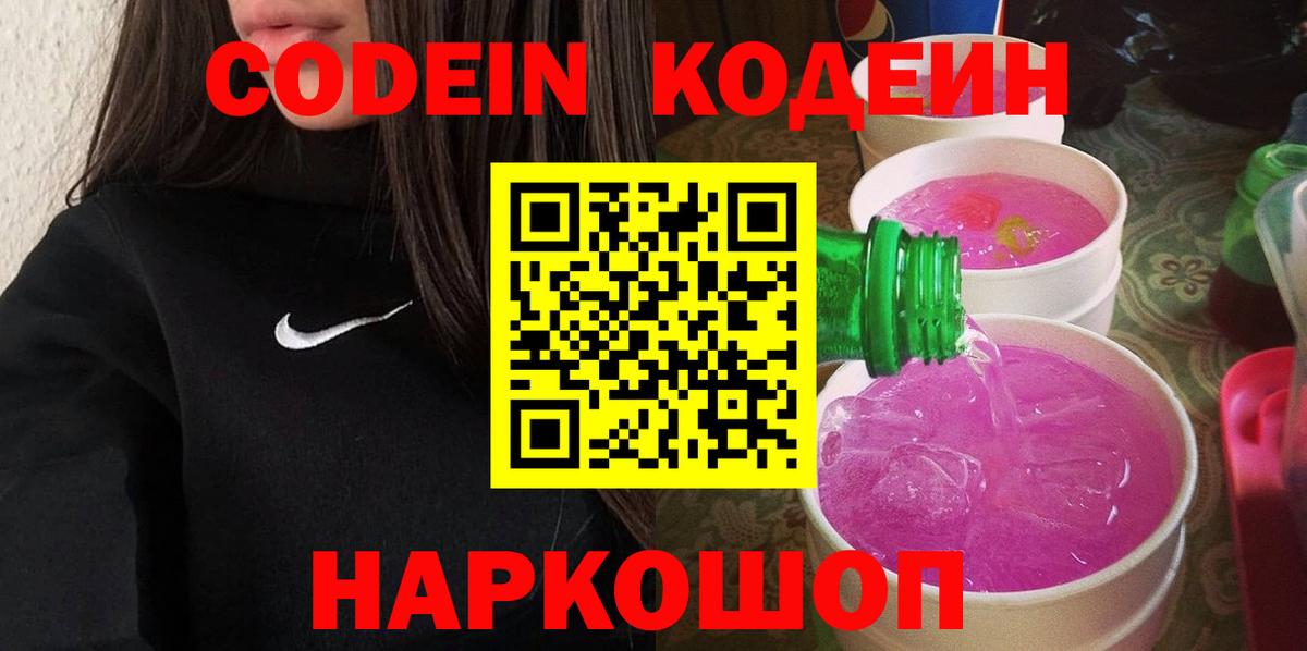 Сокол  Кодеин напиток Lean (лин)  Вход с VPN 